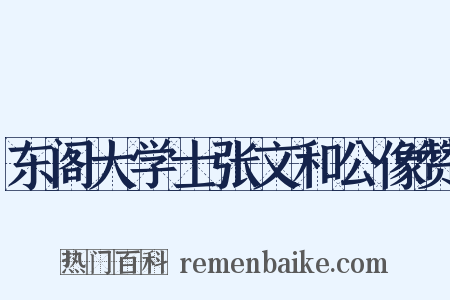 东阁大学士张文和公像赞是什么意思的图片